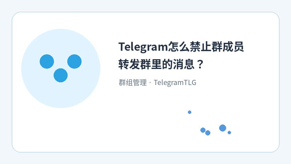 إرشادات حول كيفية تقييد حفظ وإعادة توجيه محتوى مجموعة Telegram؟